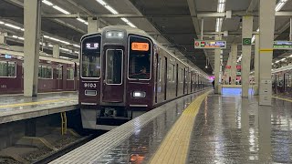 阪急電鉄9000系　急行宝塚行　大阪梅田駅発車