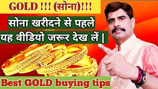 Gold Buying Tips | How to Buy Gold Jewellery |   GOLD कैसे खरीदें
