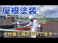 屋根塗装【全作業工程お見せします】