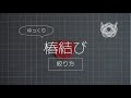 【ゆっくり水引】椿結び ５本どり（絞り方）