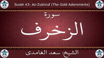 القرآن الكريم بصوت سعد الغامدي - سورة الزخرف
