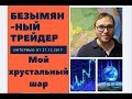 Безымянный трейдер: мой хрустальный шар