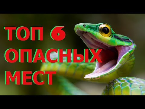 Видео: ТОП 6 ОПАСНЫХ МЕСТ НА ПЛАНЕТЕ