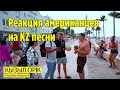 Реакция американцев на казахстанские песни | Майами