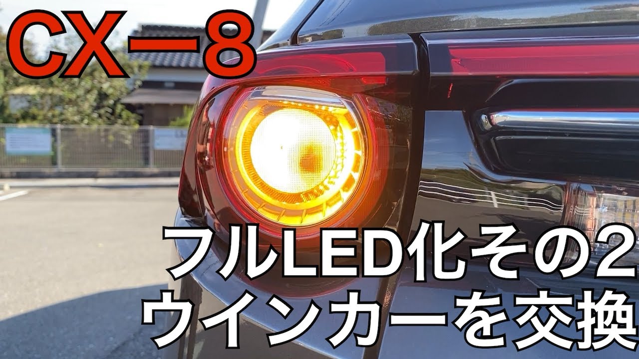 CX-8のライトをすべてLED化 ウインカー交換編【CX-5でも通用】 - YouTube