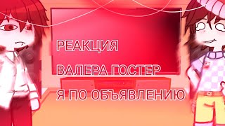 Реакция •|Валера Гострер|• я по объявлению//Gasha club//