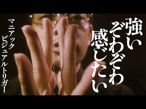 マニアックビジュアルトリガー ロールプレイ (集中睡眠) / Finger movement roleplay【 ASMR 】