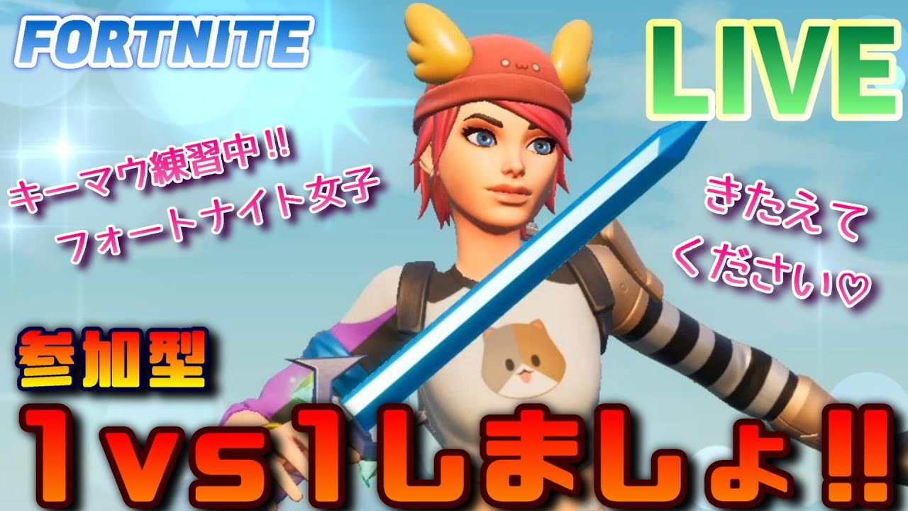 フォートナイト 参加型 強くなりたい 1vs1お願いします Ps４直挿しキーマウ練習中 Fortnite Youtube