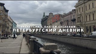 Что посмотреть в Петербурге / Экскурсии с Олегом Сусловым