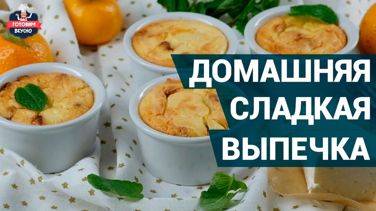 Сладкая Выпечка Вкусные Рецепты С Фото