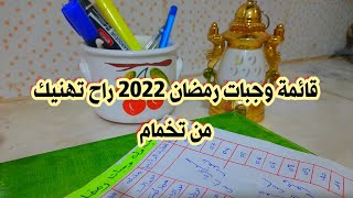 قائمة وجبات رمضان 2022✔اقتراح اكلات رمضان✔جدول وجبات رمضان✔وصفات رمضانية 2022✔Recette Ramadan  2022