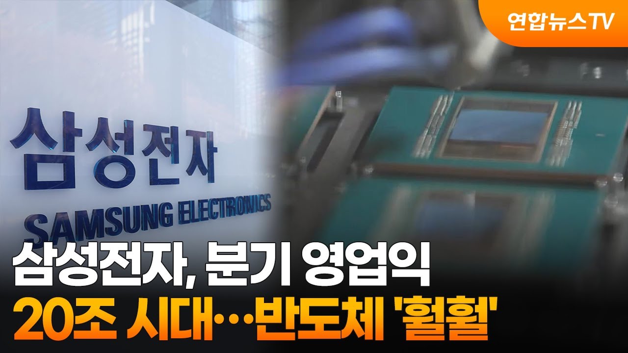 삼성전자, 분기 영업익 '20조 시대'…반도체 '훨훨' / 연합뉴스TV (YonhapnewsTV)