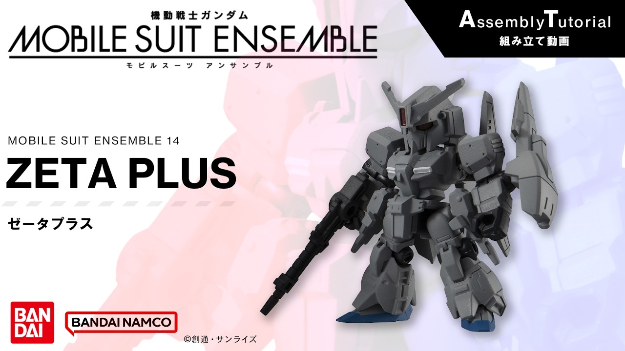 MOBILE SUIT ENSEMBLE 14【組立解説】ゼータプラス /【Assembly