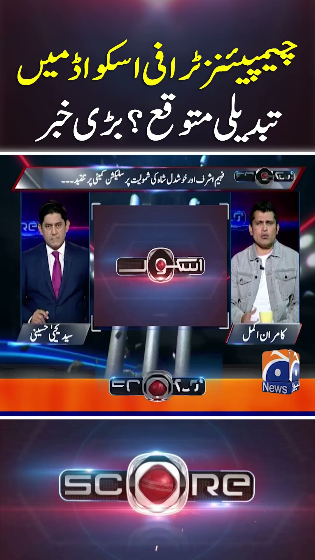 Champions Trophy Squad Main Tabdeeli Mutawaqy? - #score #geonews #championstrophy2025