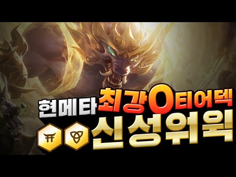 전세계 모든 랭커들이 닥치고 <strong>하는</strong> 현메타 최강0티어덱 신성워윅 (롤토체스, <strong>tft</strong>, 롤토체스4시즌)