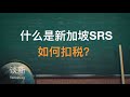 什么是新加坡SRS退休辅助计划？如何扣税？|俊玮谈新
