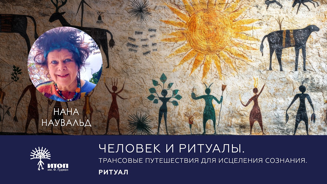 2. «Человек и ритуалы». Трансовые путешествия для исцеления сознания. (Нана Наувальд)