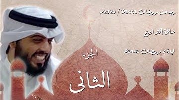 القرآن الكريم كاملاً - الجزء الثاني - شايع التميمي