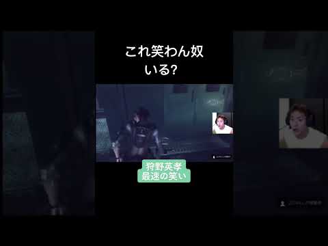 狩野英孝面白すぎw バイオハザード