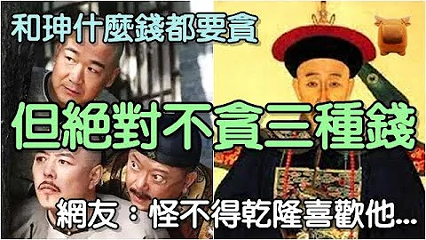 清朝和珅從不貪三種錢，反映出和珅高情商跟老奸巨猾，網友：怪不得乾隆喜歡他... - 天天要聞