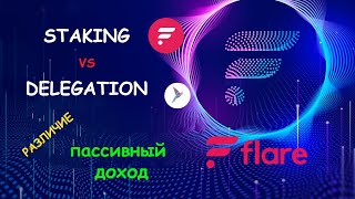 STAKING vs DELEGATION. В чем разница и что лучше? FLARE. SONGBIRD.