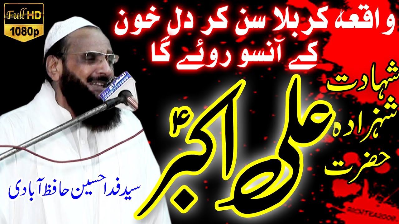 waqia karbala bayan | shahadat ali akbar | شہادت حضرت علی اکبرّ | syed fida hussain shah | karbala |