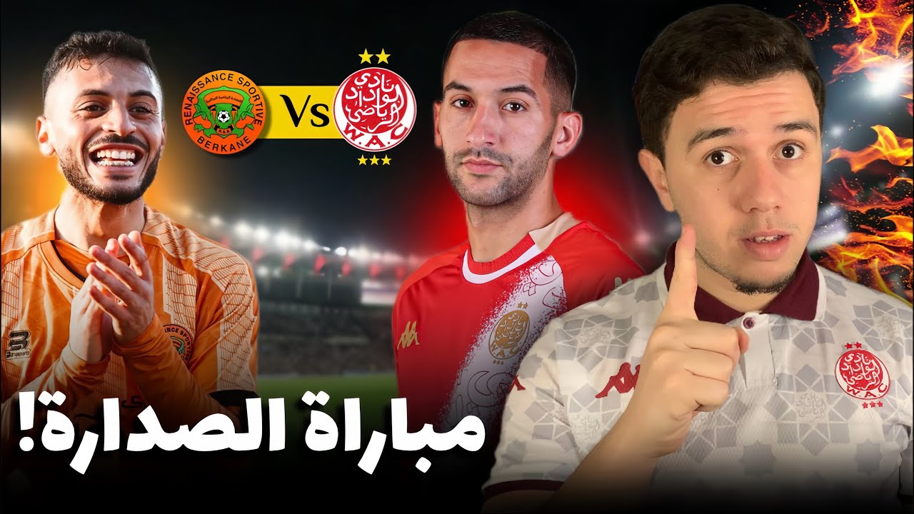 الوداد🔴 ضد بركان🟠| تحليل مهم لمباراة القمة/شنوا خاصنا باش نربحوا/نقط ضعف خصم/نقط قوة الوداد🔥