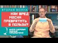 Вторая волна? Как вред ношения маски превратить в пользу? Поделитесь с родными и близкими.