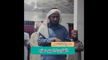 سورة الاخلاص | امیر حمزہ | 1444ھ 2023م