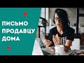 Может ли письмо покупателя тронуть сердце продавца дома? Купить в условиях конкуренции.