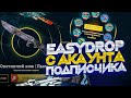 EasyDrop С АККАУНТА ПОДПИСЧИКА! Что ты нам дашь с 10.000р?!