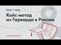 КЕЙС-МЕТОД | Для тех, кто хочет в консалтинг и FMCG