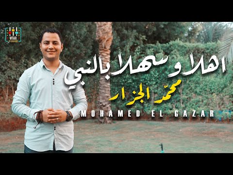 Ahlan Wasahlen Be ANaby Mohamed Elgzar كليب اهلا وسهل ا بالنبي محمد الجزار