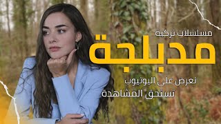 اجمل مسلسلات تركية مدبلجة رائعة على اليوتيوب | 12 مسلسل تركى مدبلج موجود على اليوتيوب