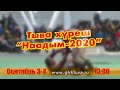 Тыва хүреш «Наадым-2020».