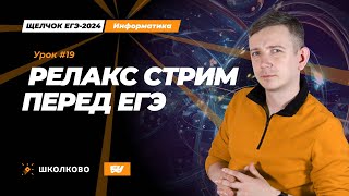 картинка: Релакс стрим перед ЕГЭ! Щелчок - 2024. ЕГЭ по информатике.