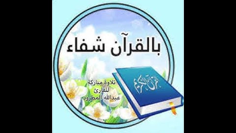 تلاوة ندية للقارئ: عبدالله المطرود حفظه الله ﴿إِنّا أَرسَلناكَ شاهِدًا وَمُبَشِّرًا وَنَذيرًا﴾