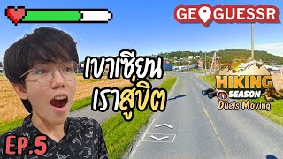 กดแรงค์ Moving แล้วสมองชอบบิน EP.5 | Geoguessr เก็บคะแนน Hiking Season