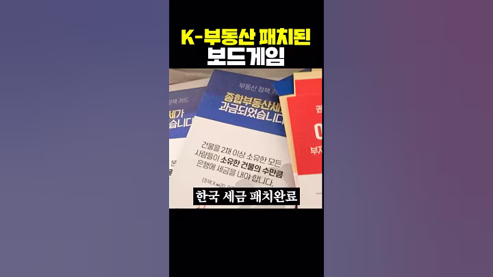 한국 세금 추가된 부동산 보드게임