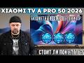 БЮДЖЕТНЫЙ QLED ТЕЛЕВИЗОР XIAOMI TV A PRO 50 2026. СТОИТ ЛИ ПОКУПАТЬ? ЧЕСТНЫЙ ОБЗОР
