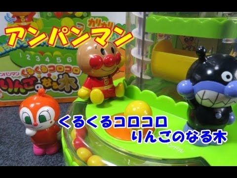 アンパンマン くるくるコロコロ　りんごのなる木　新品未使用 Amazon | アンパンマン くるくるコロコロりんごのなる木 [並行