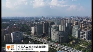 2022年中国人口减少85万 60年来首次出现负增长 SBS中文