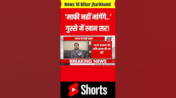 #shorts : माफी नहीं मांगेंगे - Khan Sir | CM Nitish | Shorts Video | BPSC 70th pt Re Exam |Yt Shorts