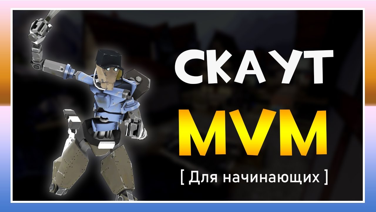 ИГРА ЗА СКАУТА В MVM ДЛЯ НАЧИНАЮЩИХ [TF2]
