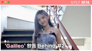 Kep1us 케플러스 | EP.74 'Galileo' 활동 Behind #2
