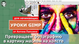 Урок Gimp - Эффект картины маслом на холсте из фотографии