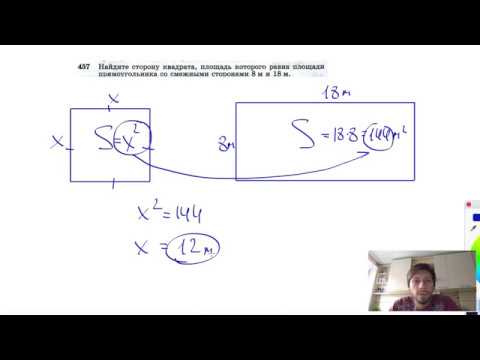 №457. Найдите сторону квадрата, площадь которого равна площади прямоугольника со