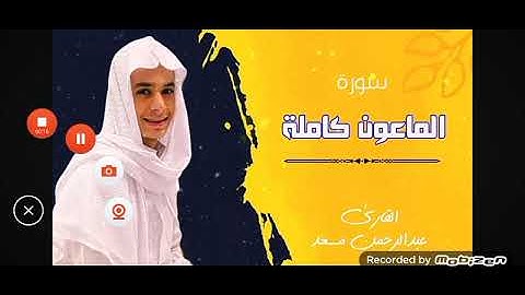 فويل للمصلين الذين هم عن صلاتهم ساهون سوره الماعون (عبد الرحمن مسعد)