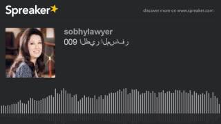 009 الطير المسافر (made with Spreaker)