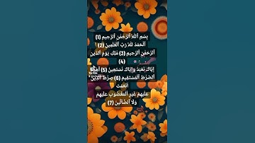 الحمد لله رب العالمين 🧡سورة الفاتحة تلاوة خاشعة القرآن الكريم